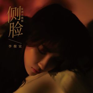 侧脸（原创吉他版）