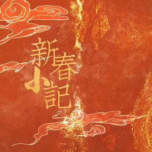 新春小记