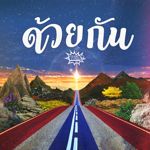 ด้วยกัน