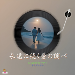 永遠に続く愛の調べ (A Cappella_ver.1 男性ボーカル)