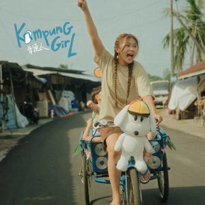 Kampung Girl 普通人