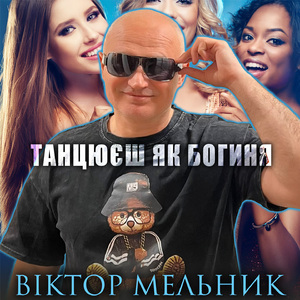 Танцюєш як богиня