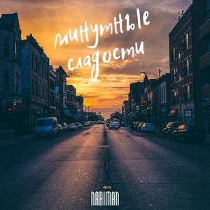 Минутные сладости