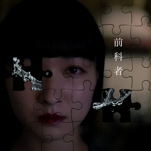前科者