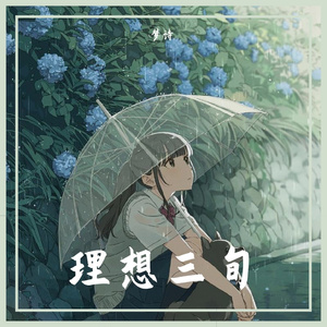 理想三旬