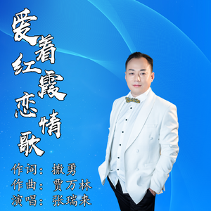 爱着红霞恋情歌 (女声demo)