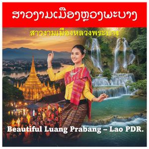 สาวงามเมืองหลวงพระบาง - ສາວງາມເມືອງຫຼວງພະບາງ (Beautiful Luang Prabang