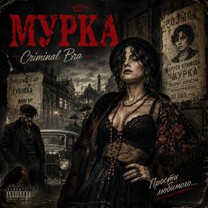 Мурка