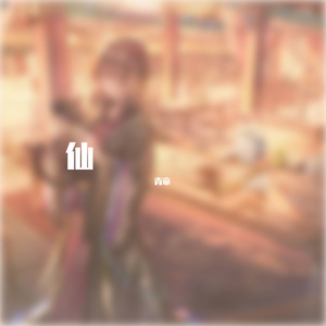 混元大罗金仙（圣境）