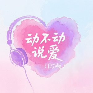 动不动说爱（DJ版）