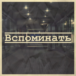 Вспоминать
