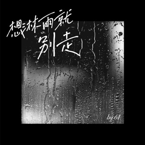 想淋雨就别走