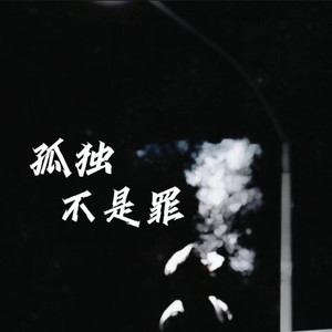 孤独不是罪 (伴奏)