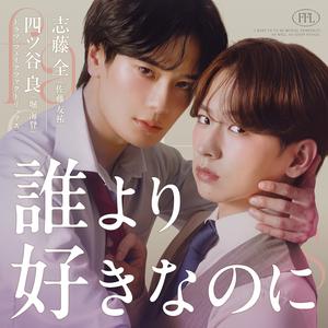 誰より好きなのに