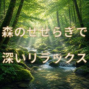 森の奥で眠りに落ちる瞬間
