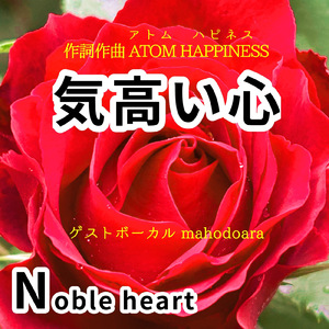 気高い心 (feat. mahodoara) [The Story]