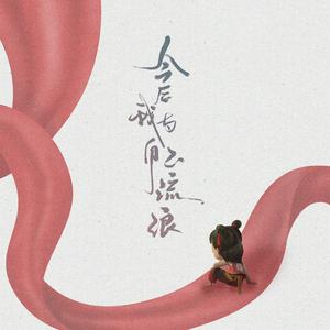 今后我与自己流浪
