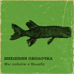 Мы пойдём в Малибу