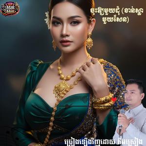 ចុះឱ្យមួយដុំ (ខាន់ស្លាមួយសែន) ច្រៀងឡើងវិញដោយ គីមស្រៀង