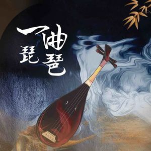 一曲琵琶