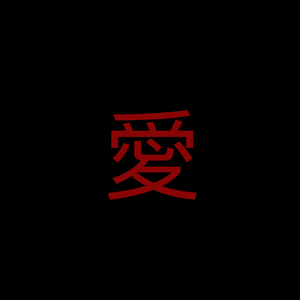 愛该怎样形容