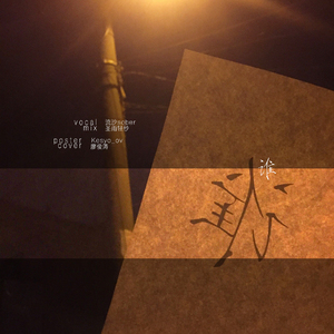 谁（Cover 廖俊涛）