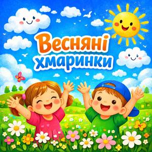"Весняні Хмаринки" (дитяча пісня)