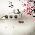 情亦倾 (伴奏)