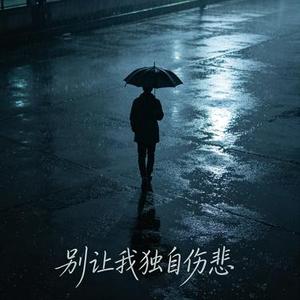 别让我独自伤悲