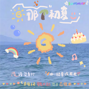 那个初夏(xyy合唱版)