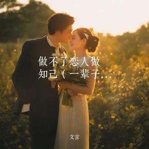 做不了恋人做知己
