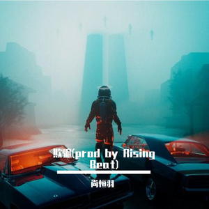 欺骗(prod by Rising Beat)