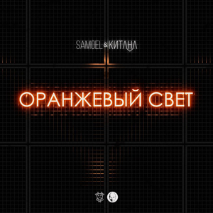 Оранжевый свет