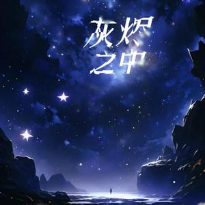灰烬之中