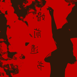 婚前遗书（Remastered）