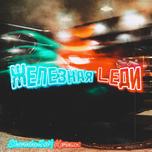 Железная леди