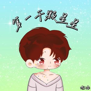 第一千颗星星