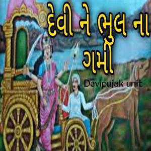 દેવી ને ભુલ ના ગમી