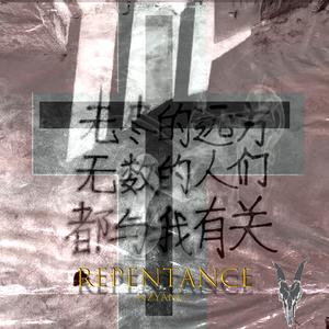 忏悔(Prod by 仕宗圣)