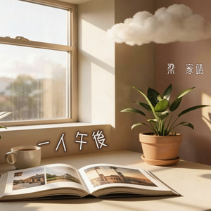 一人午後
