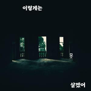이렇게는 못 살겠어