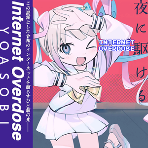 YOASOBI_NEEDYGIRLOVERDOSE ✟向夜奔去重度依赖✟（うなされる remix）