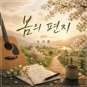 봄의 편지