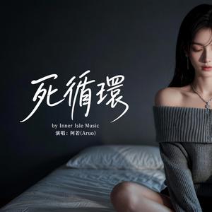 死循环