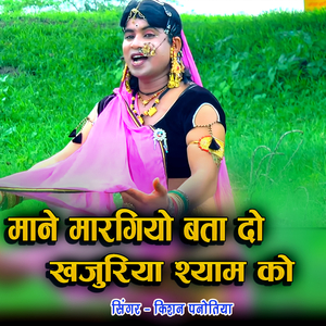 Mane Margiyo Bata Do Khajuriya Shyam Ko