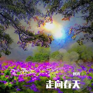 走向春天