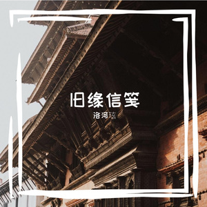 古城寄相思