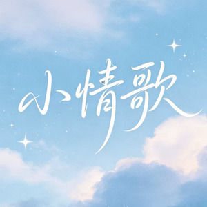 小情歌(R&B)