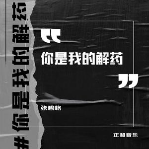 你是我的解药