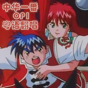 中华一番（空 粤语版）（翻自 大黑摩季）